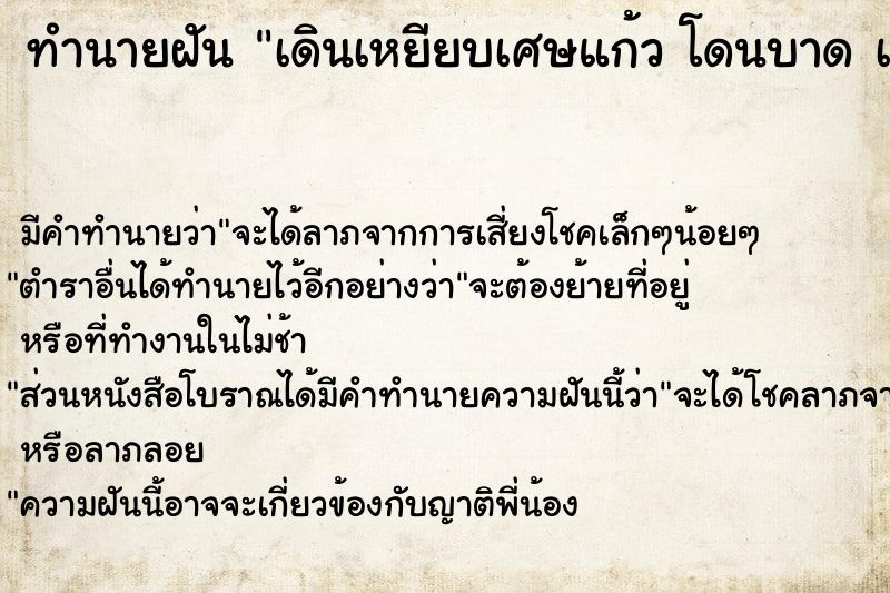 ทำนายฝัน เดินเหยียบเศษแก้ว โดนบาด เท้าเลือดออก